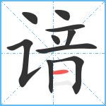 谙笔顺分解图片10