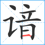 谙笔顺分解图片11