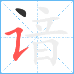 谙笔顺分解图片2