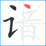 谙笔顺分解图片3