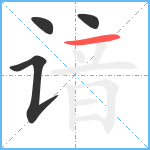 谙笔顺分解图片4