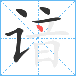 谙笔顺分解图片5