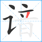 谙笔顺分解图片6