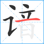 谙笔顺分解图片7