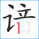 谙笔顺分解图片8