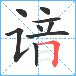 谙笔顺分解图片9