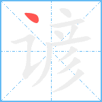 谚笔顺分解图片1