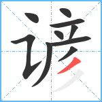 谚笔顺分解图片10