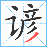 谚笔顺分解图片11