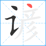 谚笔顺分解图片3