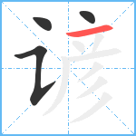 谚笔顺分解图片4