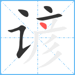 谚笔顺分解图片5