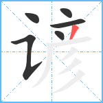 谚笔顺分解图片6