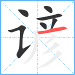 谚笔顺分解图片7