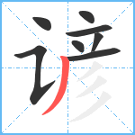 谚笔顺分解图片8