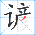 谚笔顺分解图片9