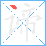 谛笔顺分解图片1