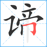 谛笔顺分解图片10