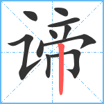 谛笔顺分解图片11