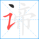 谛笔顺分解图片2