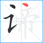 谛笔顺分解图片3