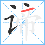 谛笔顺分解图片4