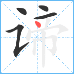 谛笔顺分解图片5