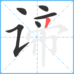 谛笔顺分解图片6