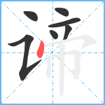 谛笔顺分解图片7