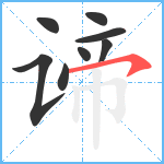 谛笔顺分解图片8