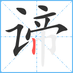 谛笔顺分解图片9