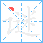 谜笔顺分解图片1