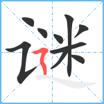 谜笔顺分解图片10