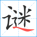 谜笔顺分解图片11