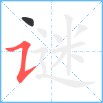 谜笔顺分解图片2