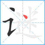 谜笔顺分解图片3