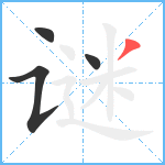 谜笔顺分解图片4