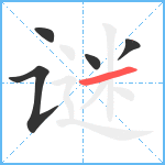 谜笔顺分解图片5