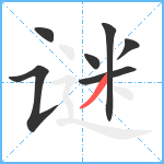 谜笔顺分解图片7