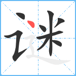 谜笔顺分解图片9