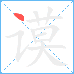 谟笔顺分解图片1