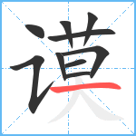 谟笔顺分解图片10