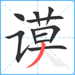 谟笔顺分解图片11