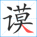 谟笔顺分解图片12