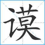 谟笔顺分解图片13