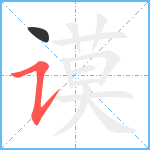 谟笔顺分解图片2