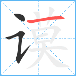 谟笔顺分解图片3