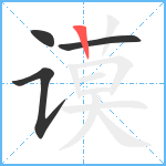 谟笔顺分解图片4