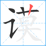 谟笔顺分解图片5