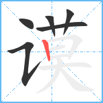 谟笔顺分解图片6